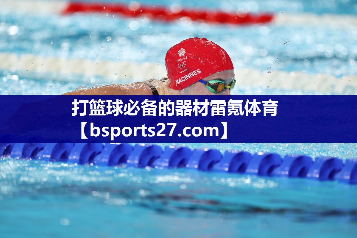 打篮球必备的器材雷氪体育