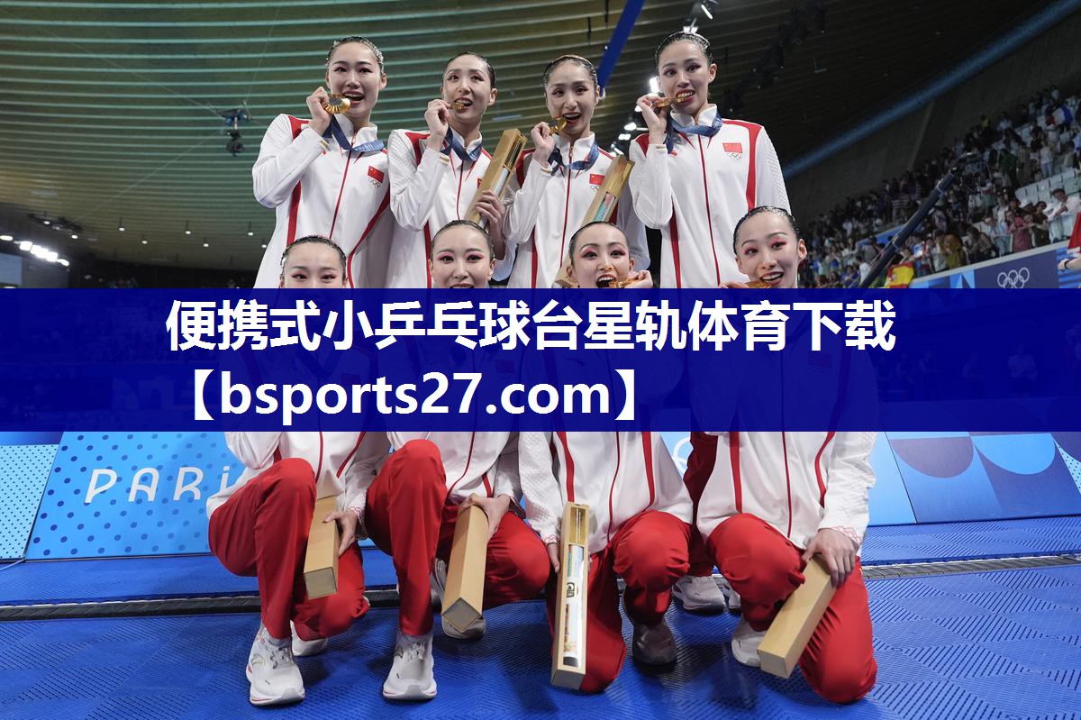 便携式小乒乓球台星轨体育下载