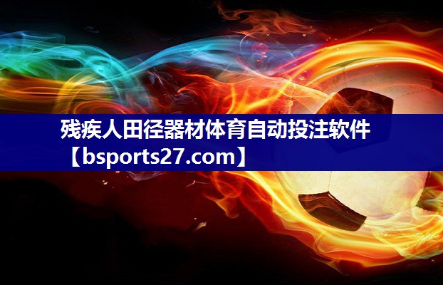 残疾人田径器材体育自动投注软件