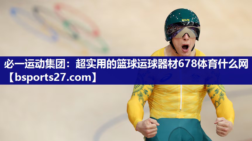 必一运动集团：超实用的篮球运球器材678体育什么网