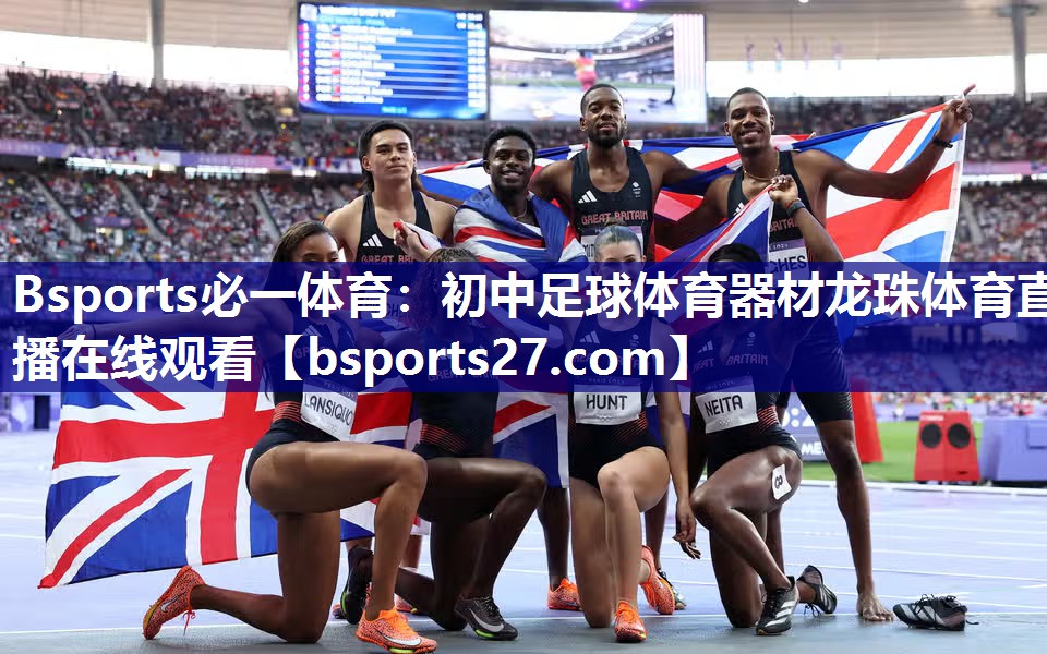 Bsports必一体育：初中足球体育器材龙珠体育直播在线观看