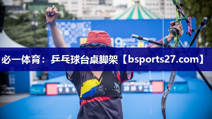 必一体育：乒乓球台桌脚架