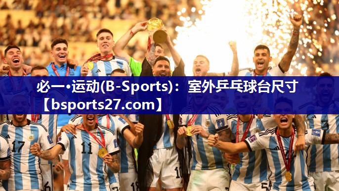 必一·运动(B-Sports)：室外乒乓球台尺寸