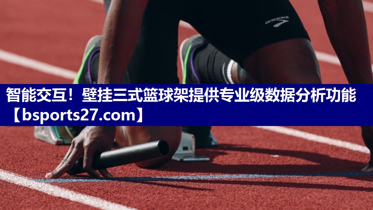 智能交互！壁挂三式篮球架提供专业级数据分析功能
