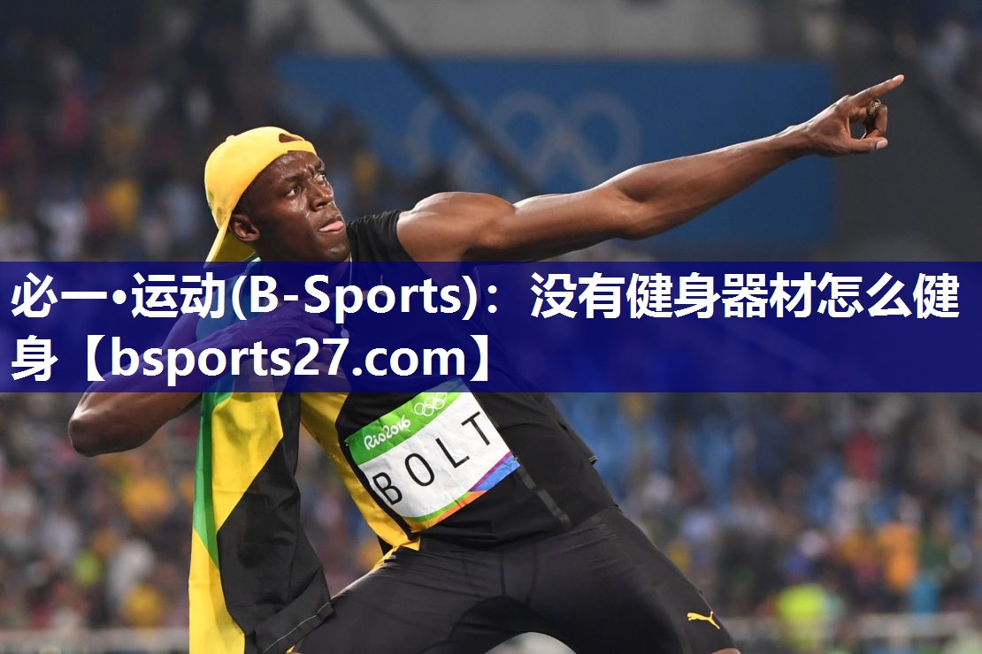 必一·运动(B-Sports)：没有健身器材怎么健身