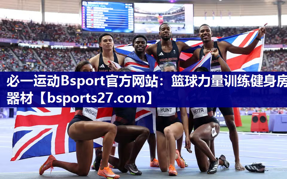 必一运动Bsport官方网站：篮球力量训练健身房器材