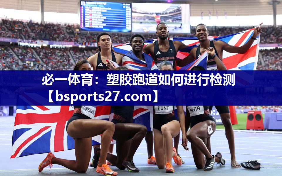必一体育：塑胶跑道如何进行检测