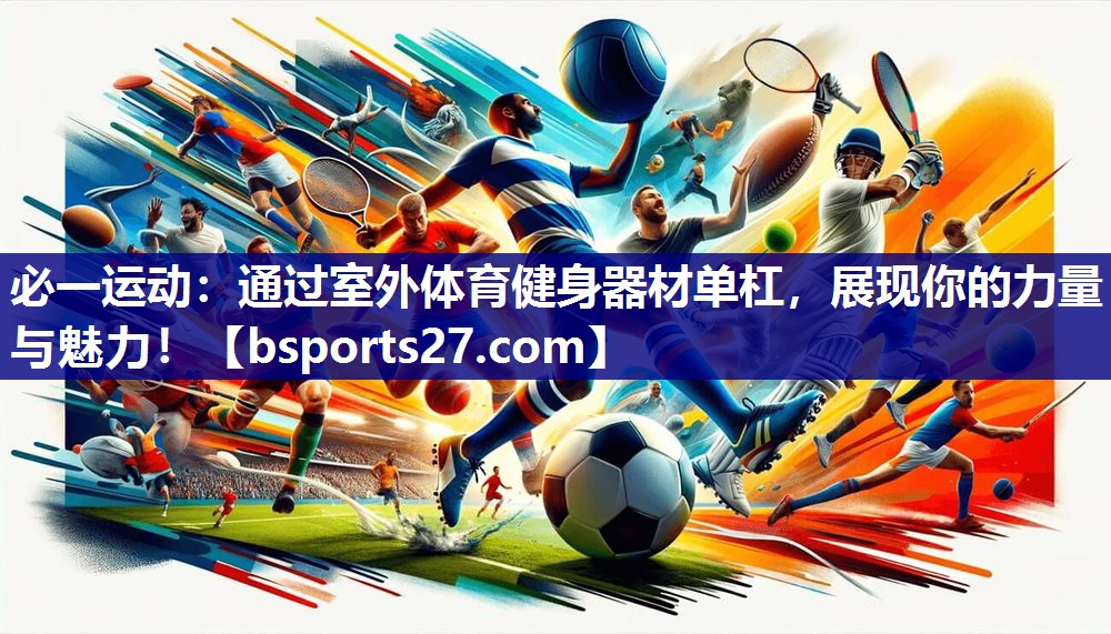 通过室外体育健身器材单杠，展现你的力量与魅力！