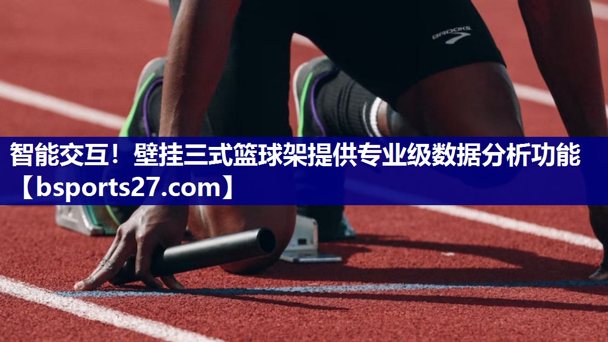 智能交互！壁挂三式篮球架提供专业级数据分析功能