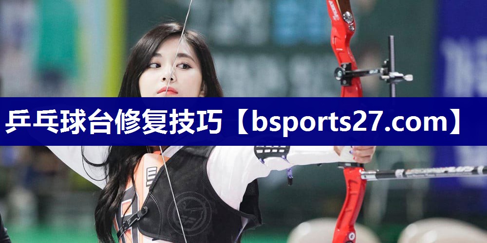 乒乓球台修复技巧